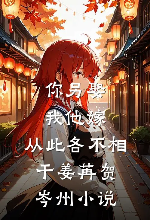 你另娶我他嫁，从此各不相干姜苒贺岑州小说