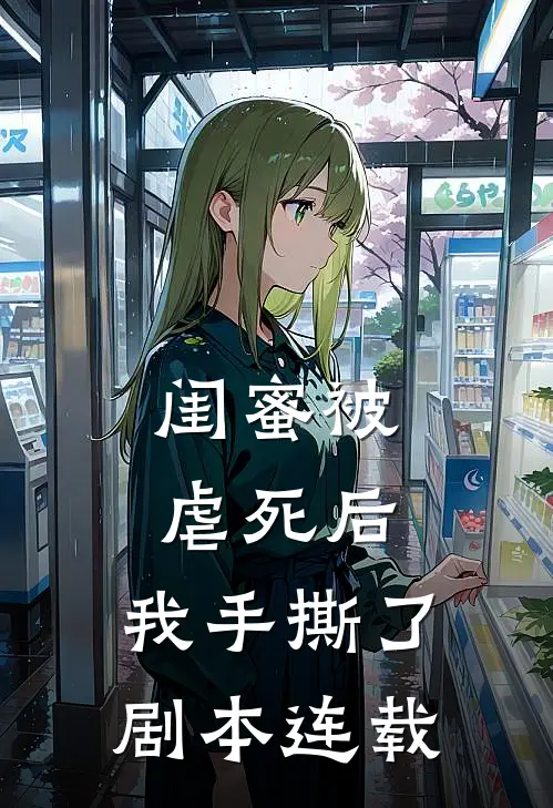 闺蜜被虐死后，我手撕了剧本连载