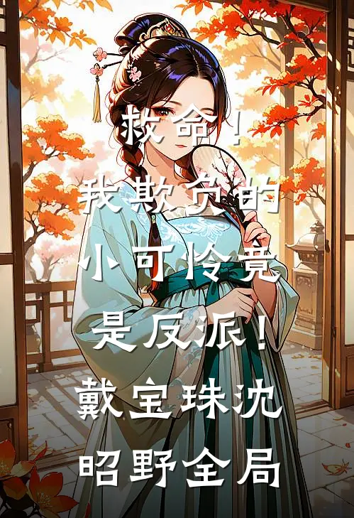 救命！我欺负的小可怜竟是反派！戴宝珠沈昭野全局