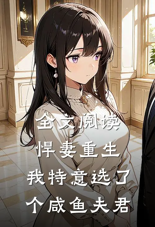 全文阅读悍妻重生：我特意选了个咸鱼夫君