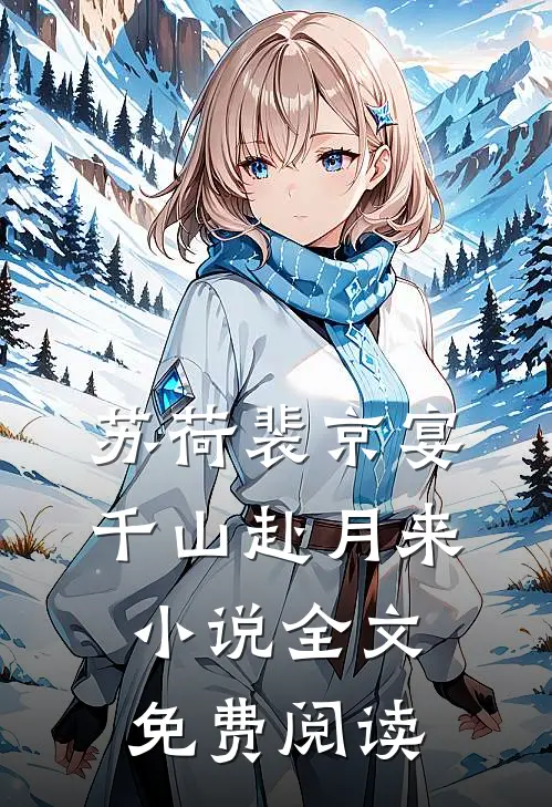 苏荷裴京宴千山赴月来小说全文免费阅读