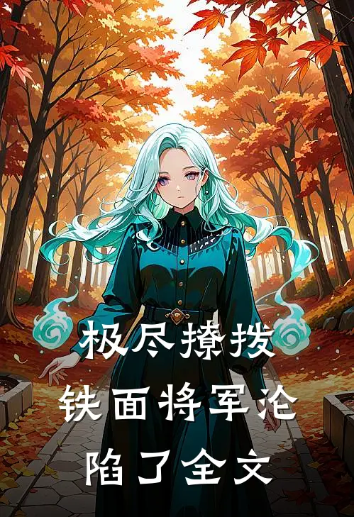 极尽撩拨：铁面将军沦陷了全文
