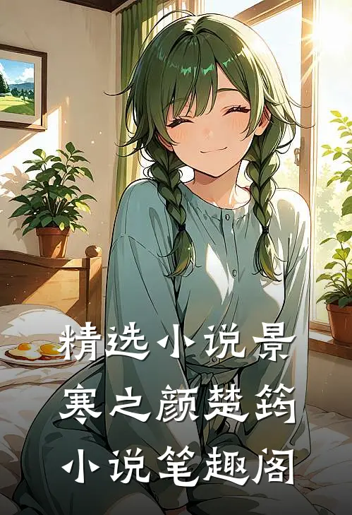 精选小说景寒之颜楚筠小说笔趣阁