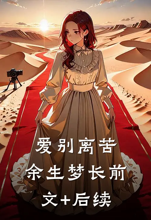 爱别离苦，余生梦长前文+后续