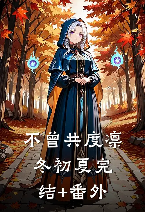 不曾共度凛冬初夏完结+番外