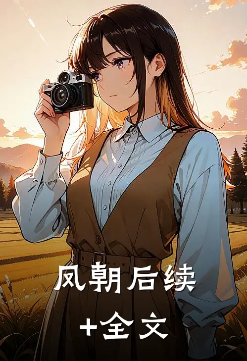 凤朝后续+全文