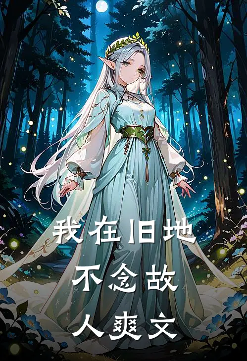我在旧地，不念故人爽文