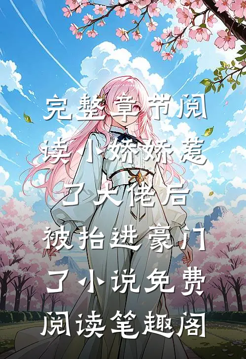 完整章节阅读小娇娇惹了大佬后,被抬进豪门了小说免费阅读笔趣阁
