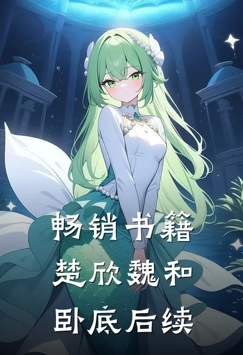 畅销书籍楚欣魏和卧底后续