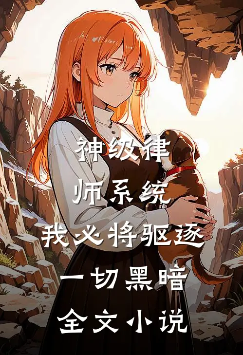 神级律师系统:我必将驱逐一切黑暗全文小说