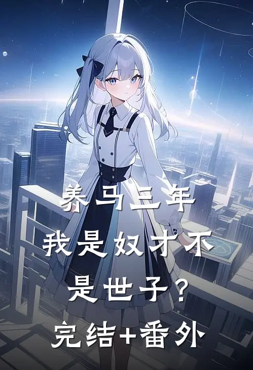 养马三年，我是奴才不是世子？完结+番外