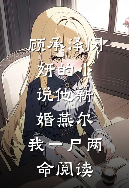 顾承泽闵妍的小说他新婚燕尔，我一尸两命阅读