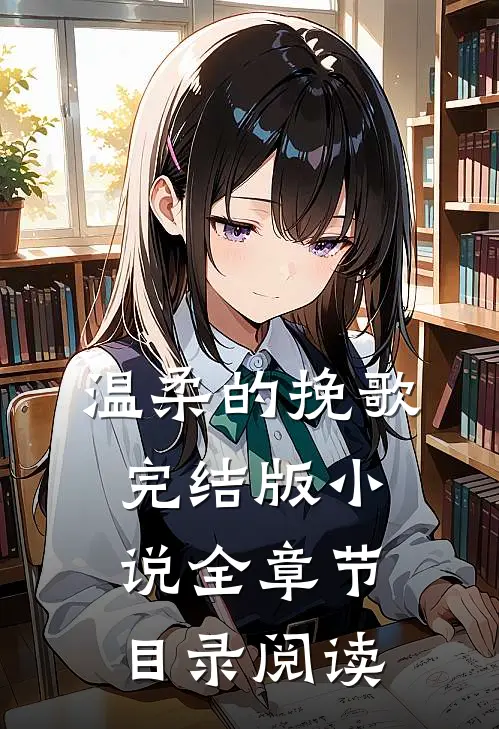 温柔的挽歌完结版小说全章节目录阅读