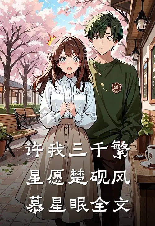 许我三千繁星愿楚砚风慕星眠全文