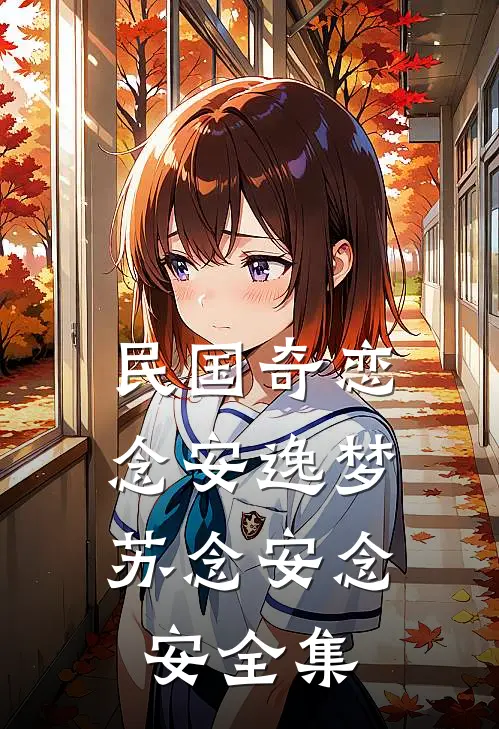 民国奇恋：念安逸梦苏念安念安 全集