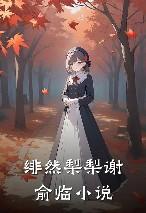 绯然梨梨谢俞临小说