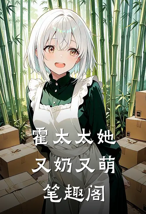 霍太太她又奶又萌笔趣阁