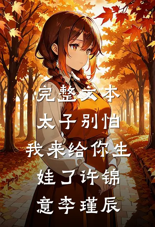 完整文本太子别怕,我来给你生娃了许锦意李瑾辰