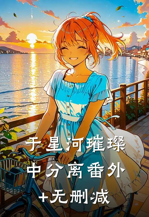 于星河璀璨中分离番外+无删减
