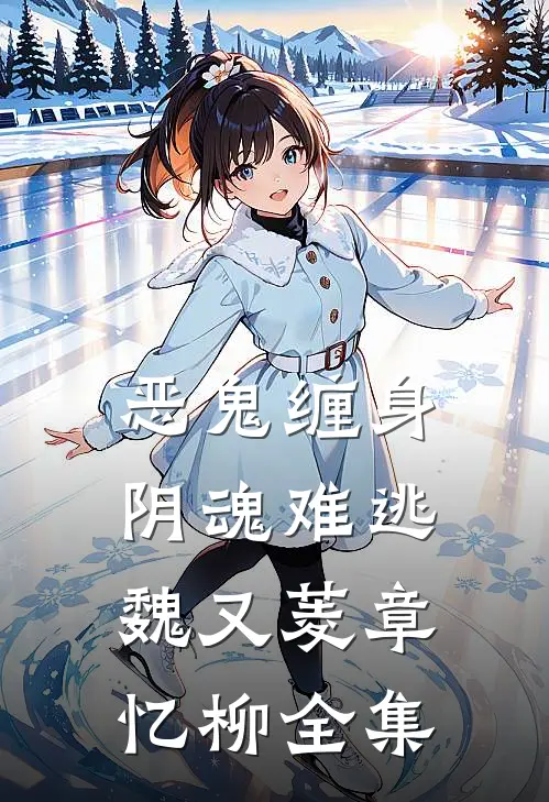 恶鬼缠身，阴魂难逃魏又菱章忆柳全集