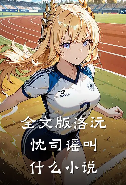 全文版洛沅忱司谣叫什么小说