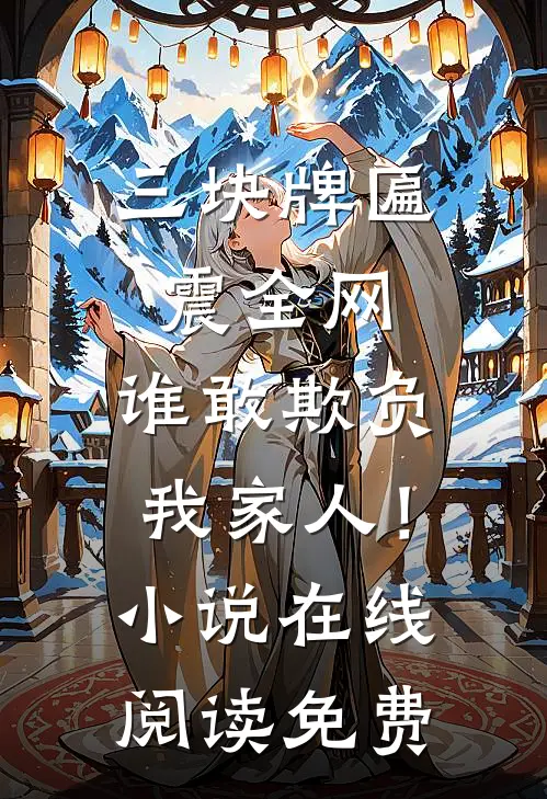 三块牌匾震全网，谁敢欺负我家人！小说在线阅读免费