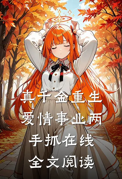 真千金重生，爱情事业两手抓在线全文阅读