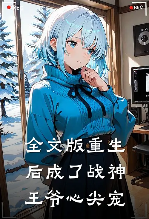 全文版重生后成了战神王爷心尖宠