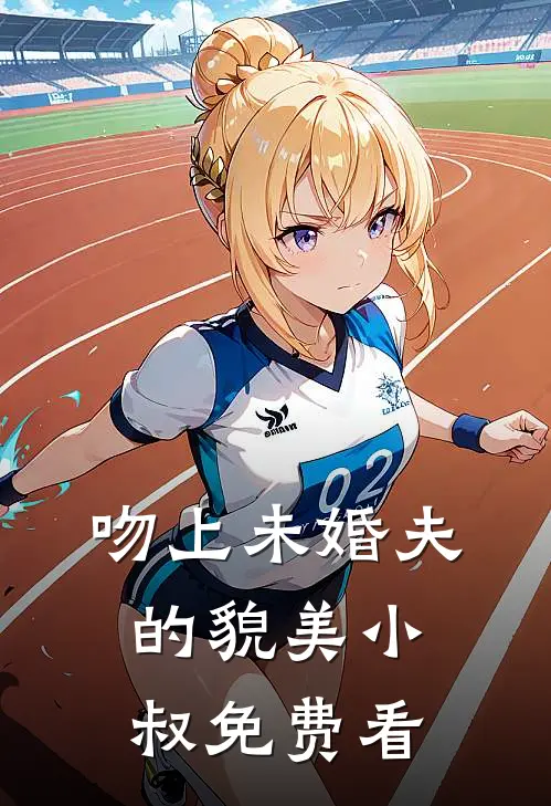 吻上未婚夫的貌美小叔免费看