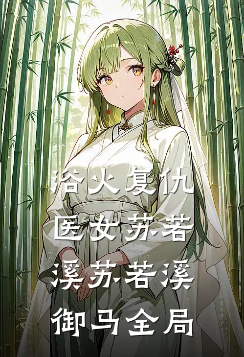 浴火复仇：医女苏若溪苏若溪御马全局
