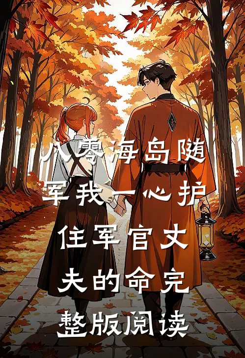 八零海岛随军我一心护住军官丈夫的命完整版阅读