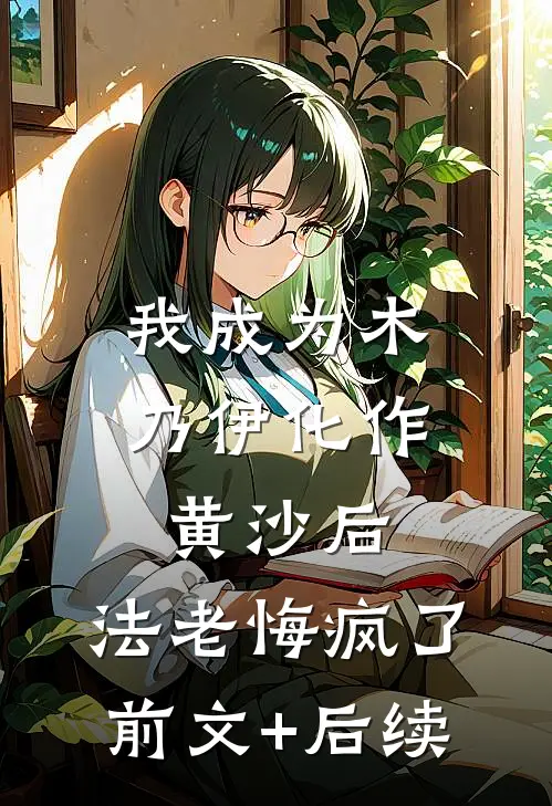 我成为木乃伊化作黄沙后，法老悔疯了前文+后续