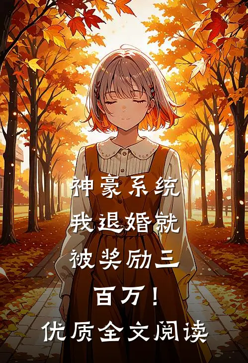 神豪系统：我退婚就被奖励三百万！优质全文阅读
