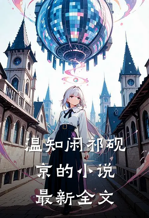 温知闲祁砚京的小说最新全文