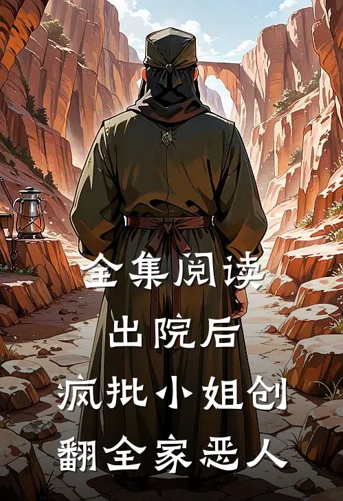全集阅读出院后，疯批小姐创翻全家恶人