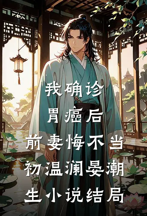我确诊胃癌后，前妻悔不当初温澜晏潮生小说结局