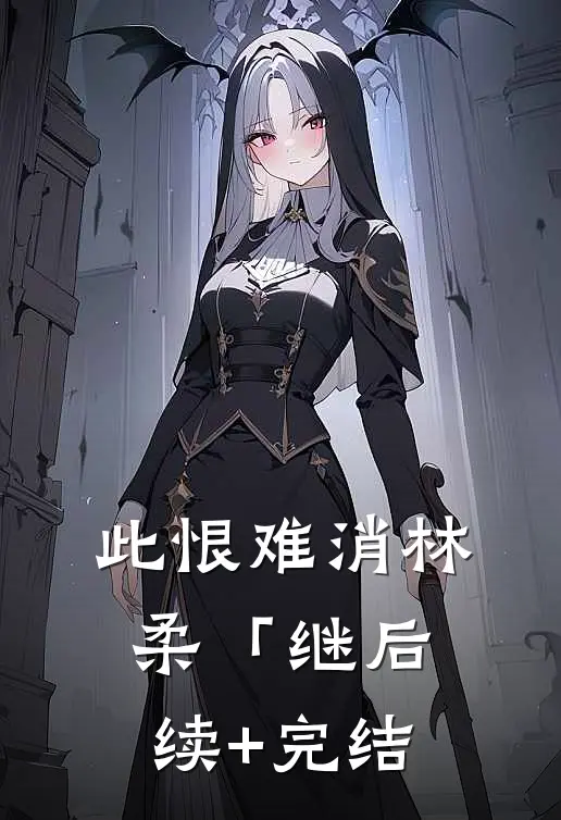 此恨难消林柔「继后续+完结