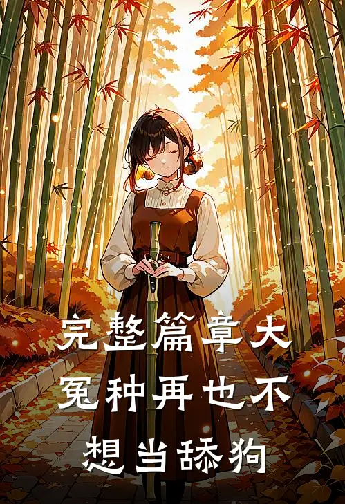完整篇章大冤种再也不想当舔狗