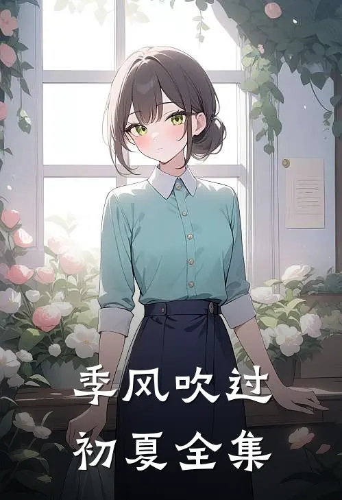 季风吹过初夏全集