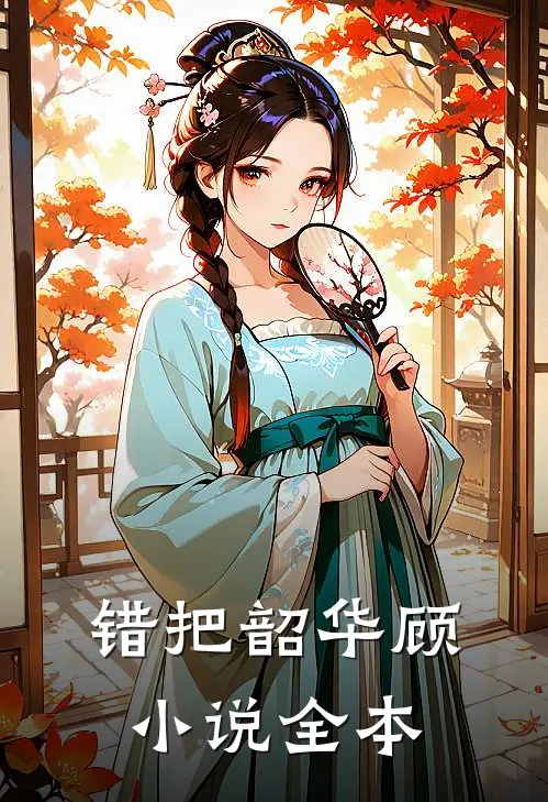 错把韶华顾小说全本