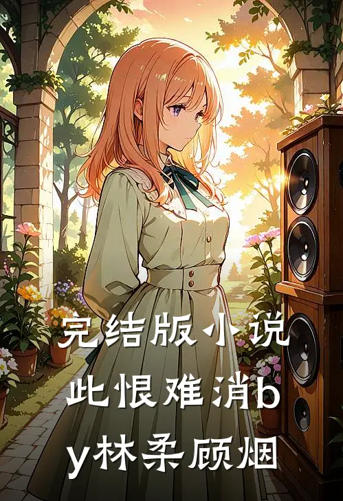 完结版小说此恨难消by林柔顾烟