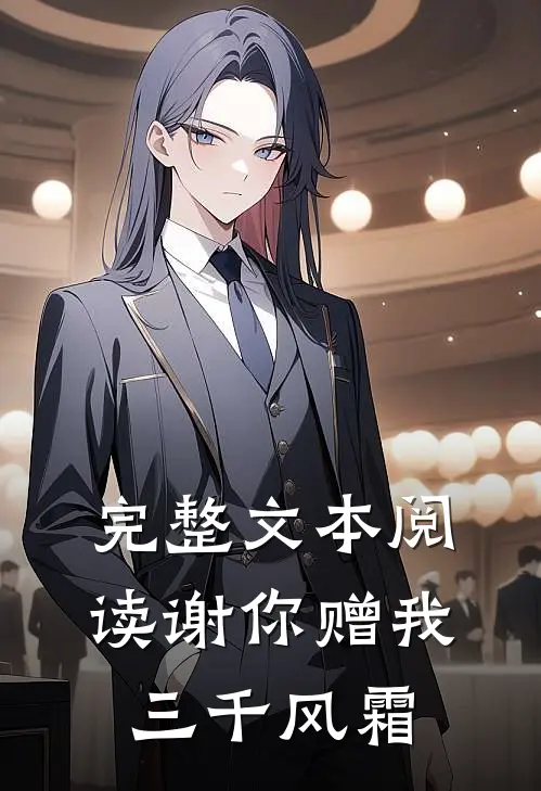 完整文本阅读谢你赠我三千风霜