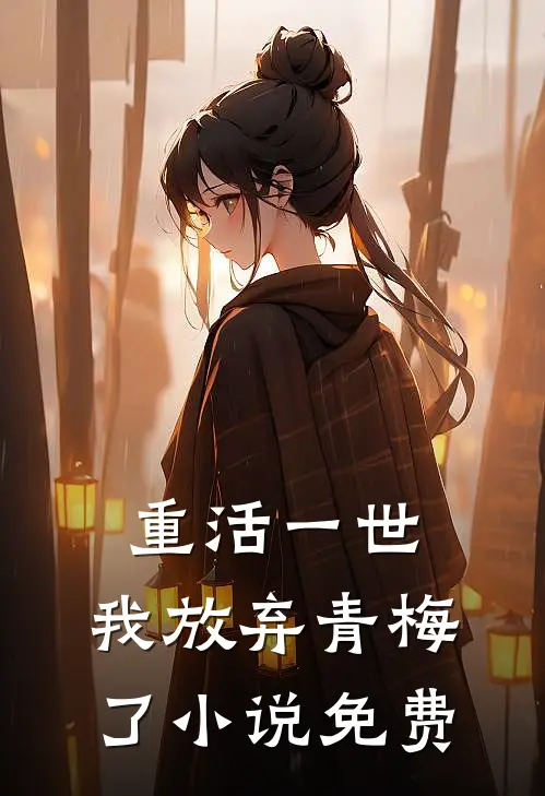 重活一世，我放弃青梅了小说免费