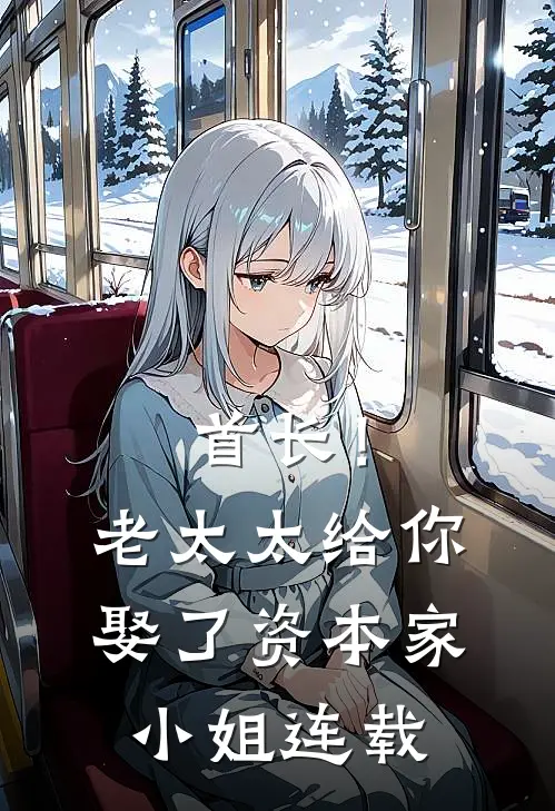 首长！老太太给你娶了资本家小姐连载