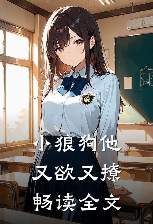 小狼狗他又欲又撩畅读全文