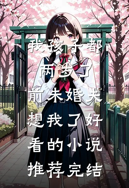 我孩子都两岁了，前未婚夫想我了好看的小说推荐完结