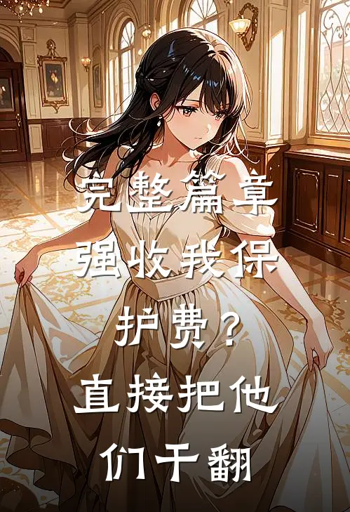 完整篇章强收我保护费？直接把他们干翻