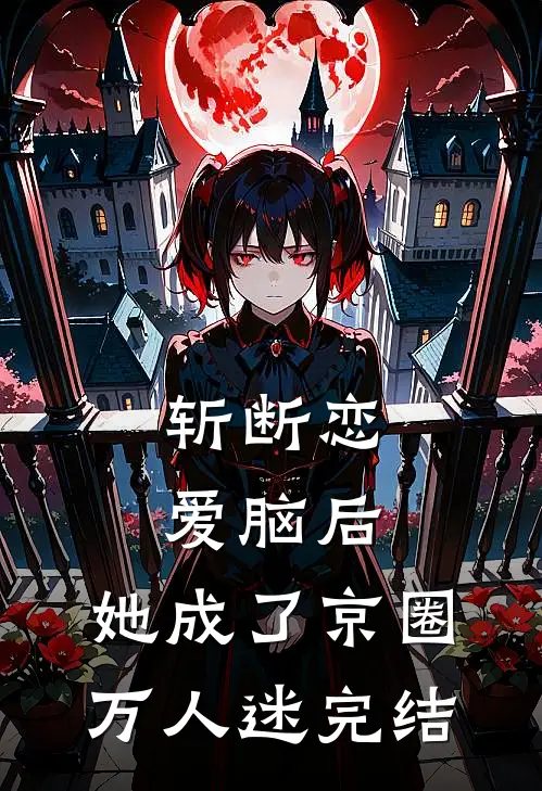 斩断恋爱脑后，她成了京圈万人迷完结