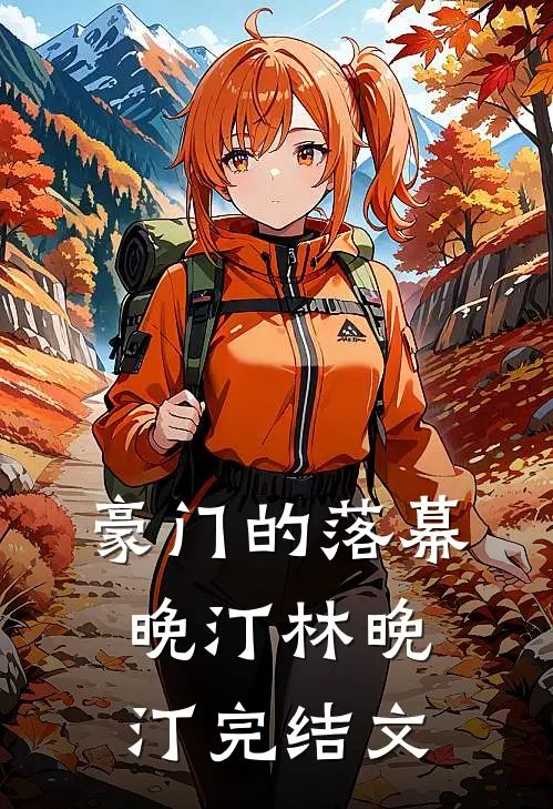 豪门的落幕晚汀林晚汀完结文