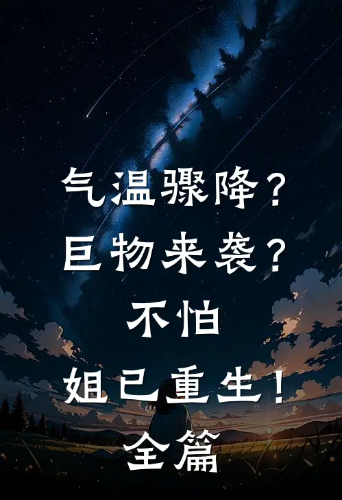 气温骤降？巨物来袭？不怕，姐已重生！全篇